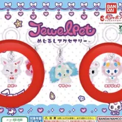 ジュエルペット めじるしアクセサリー