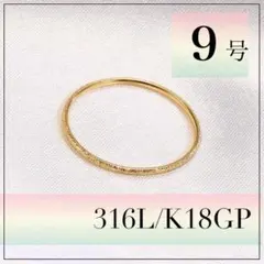指輪　サージカルステンレス　9号　18k ゴールド　極細　スターダスト　韓国