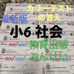 小学6年 社会 教育出版 ぶんけいカラーテスト こたえ てびきシート 令和7年度のサムネイル