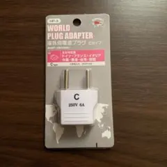 海外用電源プラグ Cタイプ ☆ 未開封、未使用品