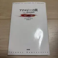 アナロジーの罠 フランス現代思想批判
