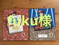 新ウォーリーをさがせ！　大判　2冊セット
