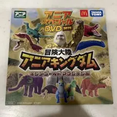 冒険大陸 アニアキングダム DVD 2025