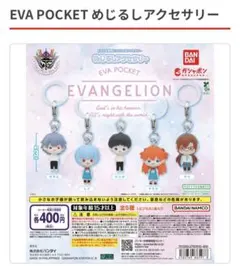 【フルコンプリート】エヴァンゲリオン EVA POCKET めじるしアクセサリー