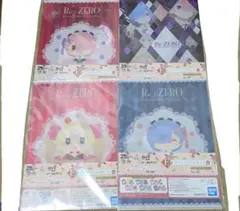 リゼロ　一番くじ　クリアファイル　四枚セット