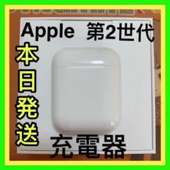 エアーポッズ エアポッズ 第二世代 充電器 のみ Apple AirPods