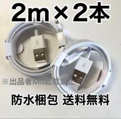 2m×2本 iPhone 充電器 ライトニングケーブル 丈夫 高耐久 USB 2