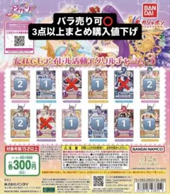 アイカツ だれでもアイドル活動アクリルチャーム3