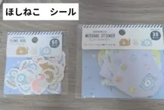 未開封　ほしねこ　フレークシール　メッセージステッカー