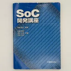 SoC開発講座