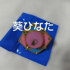 あんスタ スフィアリング リンライ 葵ひなた - メルカリ