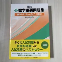 数学重要問題集2026 数学1.2.3.A.B.C 理系