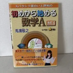 スバラシク面白いと評判の初めから始める数学A