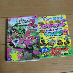 スプラトゥーン2攻略本　2冊組
　2本組