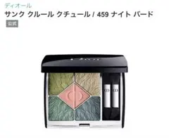 Dior サンク クルール クチュール 459 ナイト バード