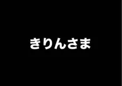 きりんさま
