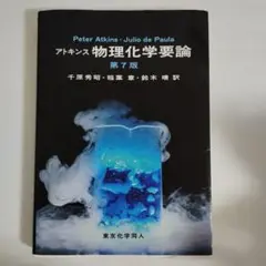 アトキンス 物理化学要論 第7版 Peter Atkins