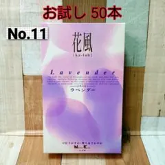 お試し 小分け サンプル 花風 ラベンダー 50本のサムネイル