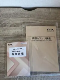 CPA 英単語帳 英語力アップ講座 公認会計士試験用 - メルカリ