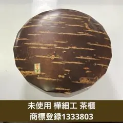 秋田伝統工芸品 桜皮 樺細工 16角茶櫃 - メルカリ