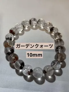 【澄んだ水晶で庭見学】ガーデンクォーツ　10mmブレスレット