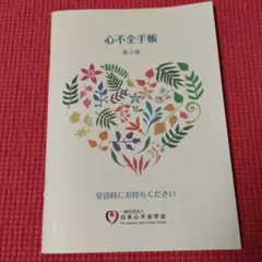 心不全手帳 第3版 日本心不全学会