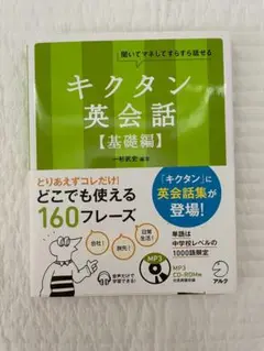 キクタン英会話【基礎編】