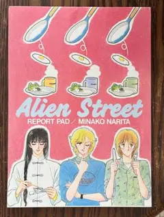 エイリアン通り　愛蔵版　描き下ろし Amazon.co.jp: エイリアン通り(ストリート) (チェリッシュ