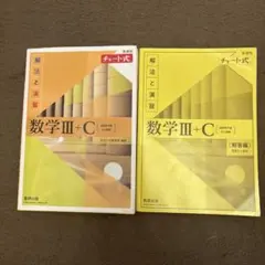 数学III+C 解法と演習 + 解答編