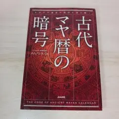 古代マヤ暦の暗号 : あなたの運命の刻印を読み解く H - メルカリ