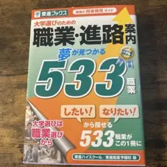 職業・進路案内 夢が見つかる533職業 東進ブックス