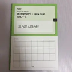 体系問題集数学1 幾何編【標準】 三角形と四角形　完成ノート