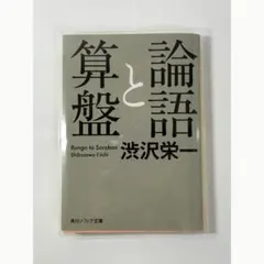 論語と算盤 渋沢栄一 角川ソフィア文庫