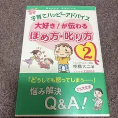 子育てハッピーアドバイス 大好き!が伝わる ほめ方・叱り方 2