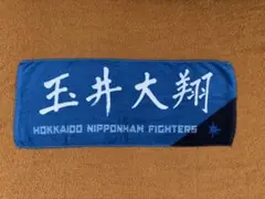 北海道日本ハムファイターズ 玉井大翔 タオルのサムネイル
