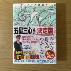 ゲッターズ飯田の「五星三心占い」 決定版