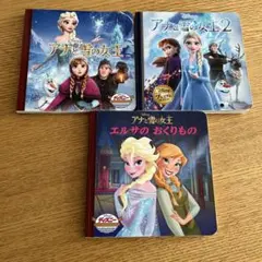 アナと雪の女王絵本3冊セット