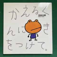 かえるくんにきをつけて。　五味太郎