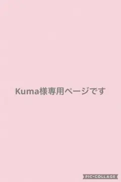 Kuma様専用ページです