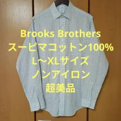 ブルックスブラザーズ　長袖シャツ　L〜XL　スーピマコットン100%　超美品