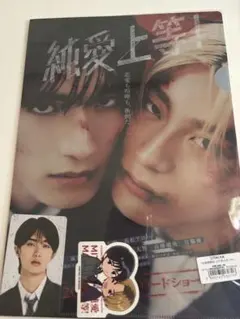 純愛上等! グッズセット 山中柔太朗