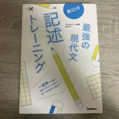 船口の最強の現代文記述トレーニング