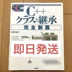 ⭐️【即日発送】 C++クラスと継承 完全制覇 (矢沢久雄 / 苦術評論社)