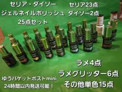 セリア ダイソー ジェルネイル 25点まとめ売り カラー ポリッシュ 爪化粧料