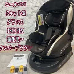 エールベベ クルット3i グランス ISOFIX 回転式 チャイルドシート