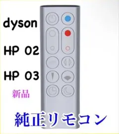 【新品】ダイソン dyson HP03 HP02 用　純正 リモコン　シルバーのサムネイル