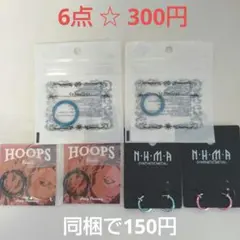 フープピアス6点☆300円