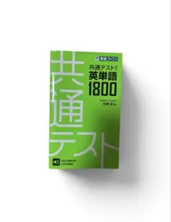 共通テスト対応 英単語1800 英熟語750 東進ブックス