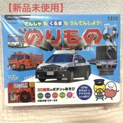 新品未使用★たまひよ　でんしゃもくるまもうんてんしよう！スーパーのりものえほん