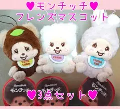 非売品レア♥モンチッチフレンズマスコット♥チャム タヌタヌ チムたん♥3点セットのサムネイル